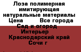 Лоза полимерная имитирующая натуральные материалы › Цена ­ 67 - Все города Сад и огород » Интерьер   . Краснодарский край,Сочи г.